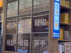 -素满香·全民食养自助(长宁龙之梦店)