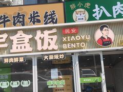 -晓宇盒饭(民安街店)