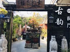 门面-古韵餐厅(湖畔大学店)