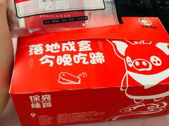 -徐亮烤蹄(建设路店)