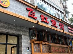 -飞虹鱼馆(春华路店)
