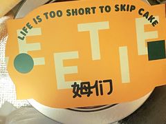 -姆们M Sweetie Cake(三里屯店)