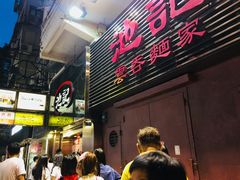 -池记(尖沙咀店)