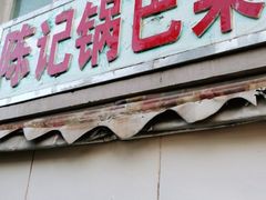 门面-陈记锅巴菜(五大道店)