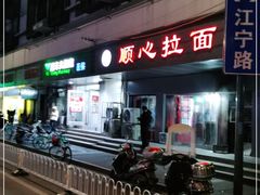 门面-顺心拉面馆(马道街店)