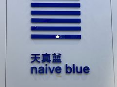 -天真蓝照相馆(宁波来福士店)