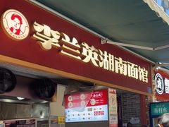 -李兰英湖南面馆(护国路店)