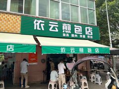 -依云煎包店