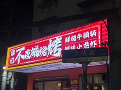 -郑记•不夜城烧烤•龙虾•虾蟹(黄鹤楼店)