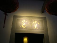 -渔堂公园餐厅·本帮菜(乐园路店)