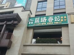 -丝路香妃西域清真餐厅