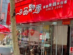 -一品飘香米线(一中总店)
