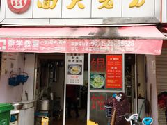 门面-方老大馄饨(抚宁巷店)