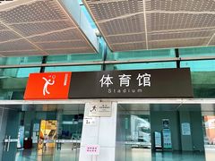 -福田体育公园-空中花园篮球场