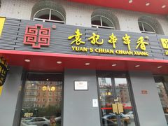 门面-宏姐串串香(征仪路店)