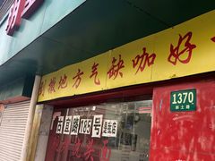 门面-明呈黄鱼面馆(斜土路店)