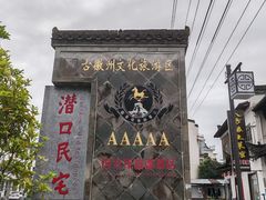 -潜口民宅博物馆