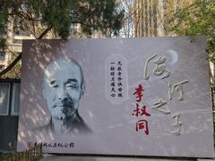 -李叔同故居纪念馆