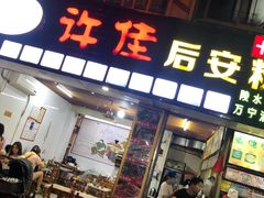 门面-许佳后安粉汤店