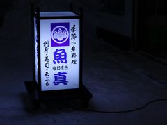 -鱼真(うおまさ)