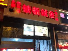 门面-十里铺铁板鱿鱼