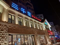 门面-三千里韩式炭火烤肉(南八马路店)