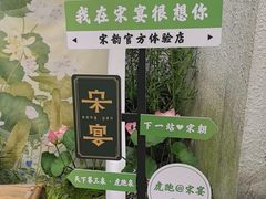 -宋宴(虎跑店)