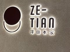 门面-泽田本家·铜锣烧(美罗城店)