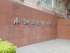 -南越王博物院(王宫展区)