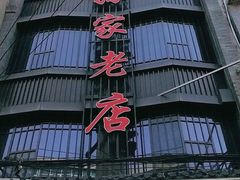 -毅祥斋老孙家泡馍(北院门鼓楼店)
