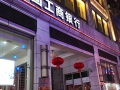 -中国工商银行(南京西路支行)