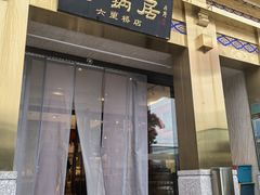 -砂锅居·始于1741(万丰路店)