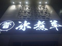 -贰重天冰煮羊自助火锅(东坝店)