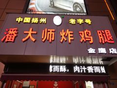 门面-潘大师炸鸡腿(坡子街店)