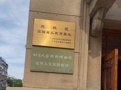 -北京人艺戏剧博物馆