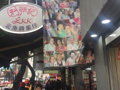 -利强记北角鸡蛋仔(弥敦道店 )