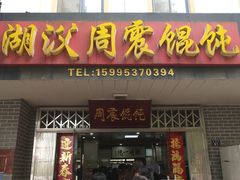 门面-周震馄饨