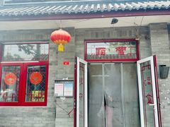 -赵府街副食店