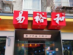 -易裕和·长沙米粉(竹塘西路店)
