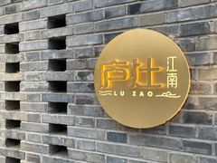 -庐灶江南·江南菜·四合院Bistro(东直门雍和宫·原华侨宾馆店)