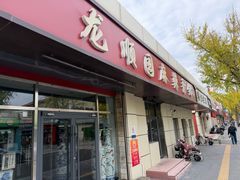 -龙顺园麻辣香锅(机场店)