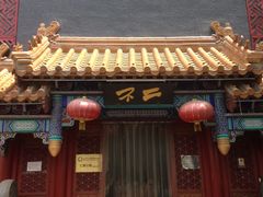 门面-不二茶空间·养生宴(石景山店)