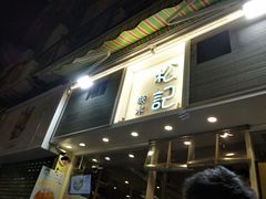 门面-松记糖水店(铜锣湾分店)