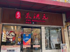 -朱洪元苏式面馆(绿宝广场店)