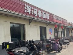 门面-浑河春面馆·老北京非遗鹿角面(良乡店)