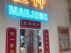门面-五马集·海鲜·温州大牌档(黑金冠五马街十字路口店)