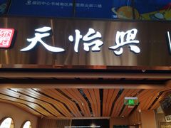 -天怡興·百年蒸饺(中心书城店)