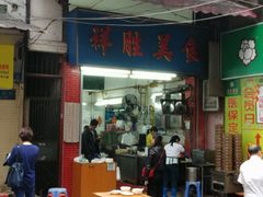 门面-祥胜美食