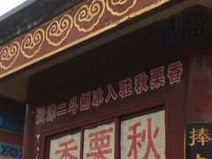 -秋栗香(地安门店)