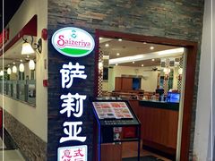 -萨莉亚意式餐厅(中信地铁商场店)